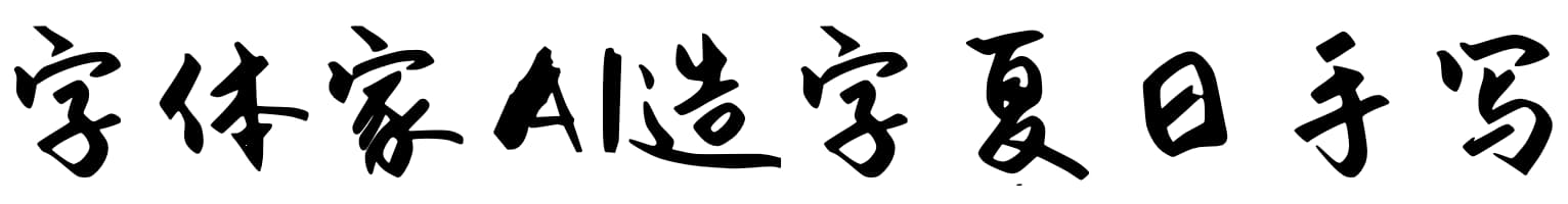 字体家AI造字夏日手写