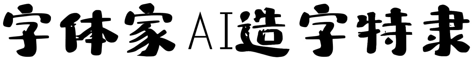字体家AI造字特隶