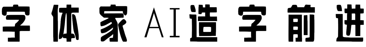 字体家AI造字前进