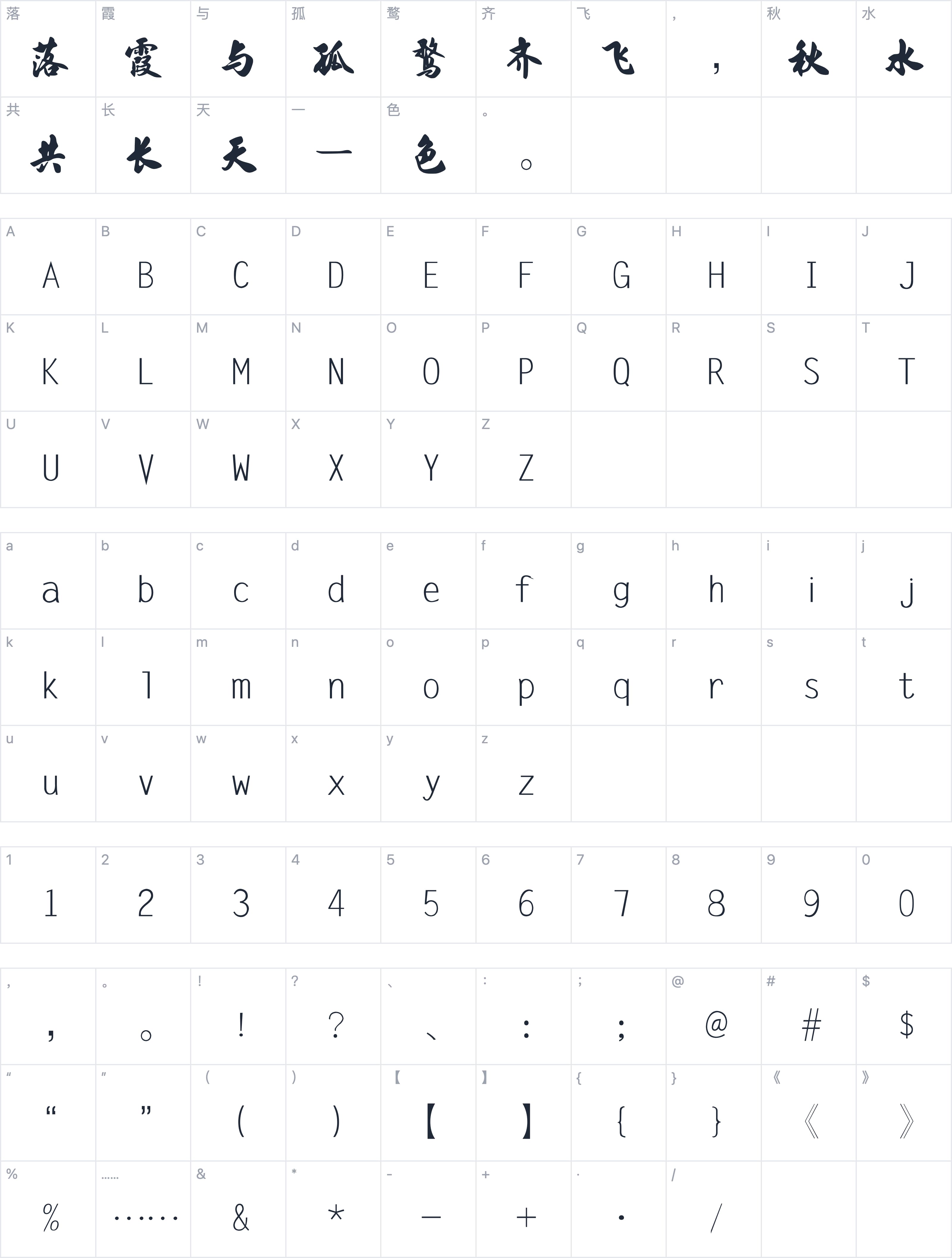 字体家AI造字霸行字符映射图