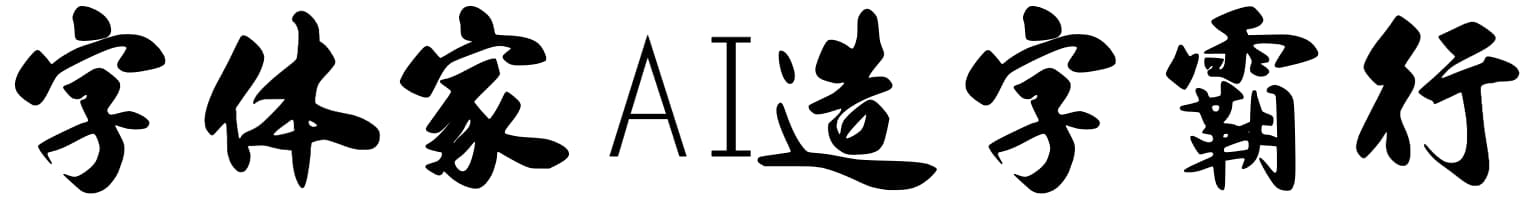 字体家AI造字霸行