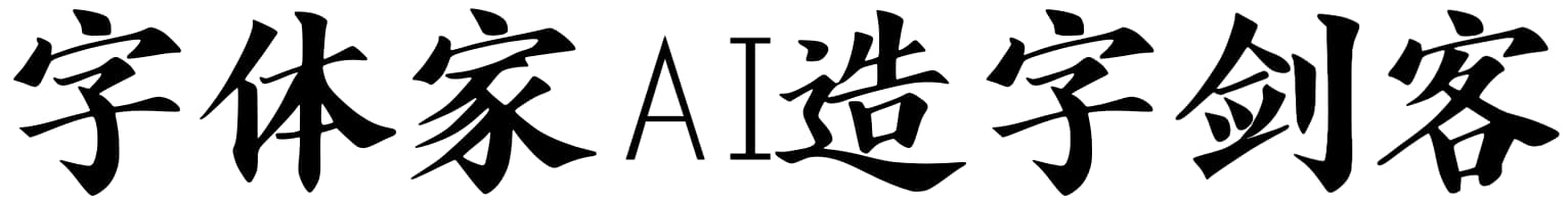 字体家AI造字剑客