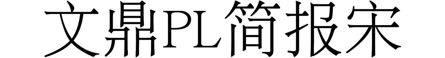 文鼎PL简报宋