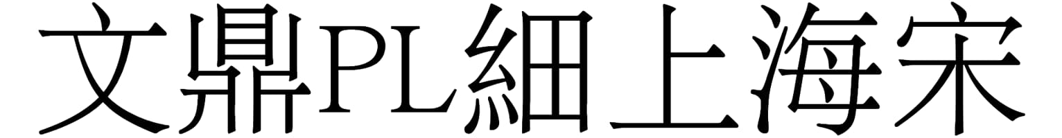 文鼎PL細上海宋