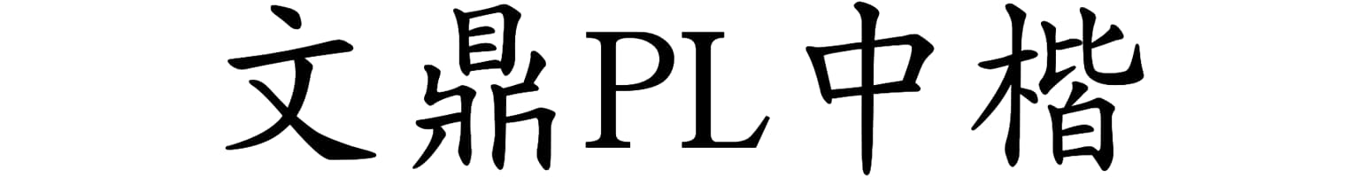 文鼎PL中楷