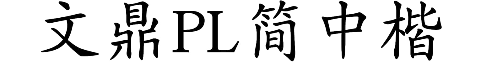 文鼎PL简中楷