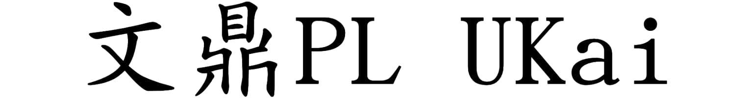 文鼎PL UKai