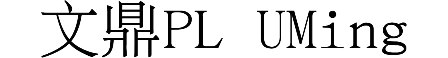 文鼎PL UMing