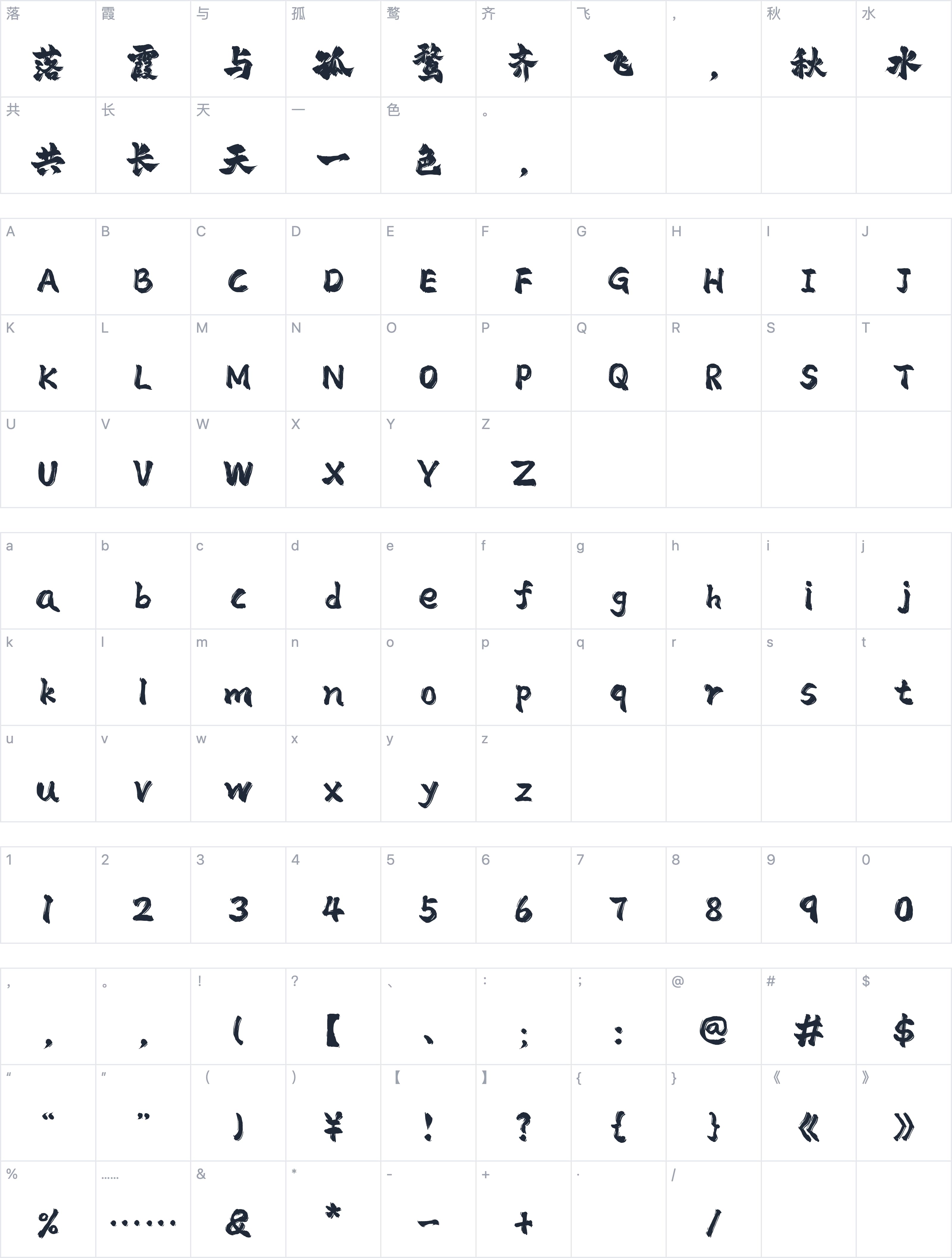 平方赖江湖飞扬体字符映射图