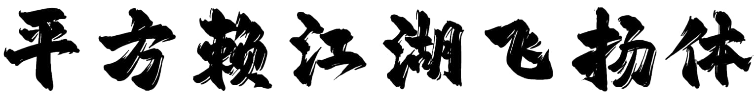 平方赖江湖飞扬体