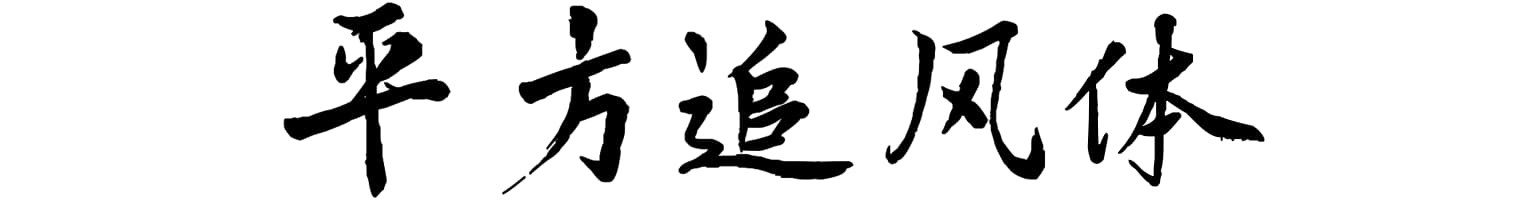 平方追风体