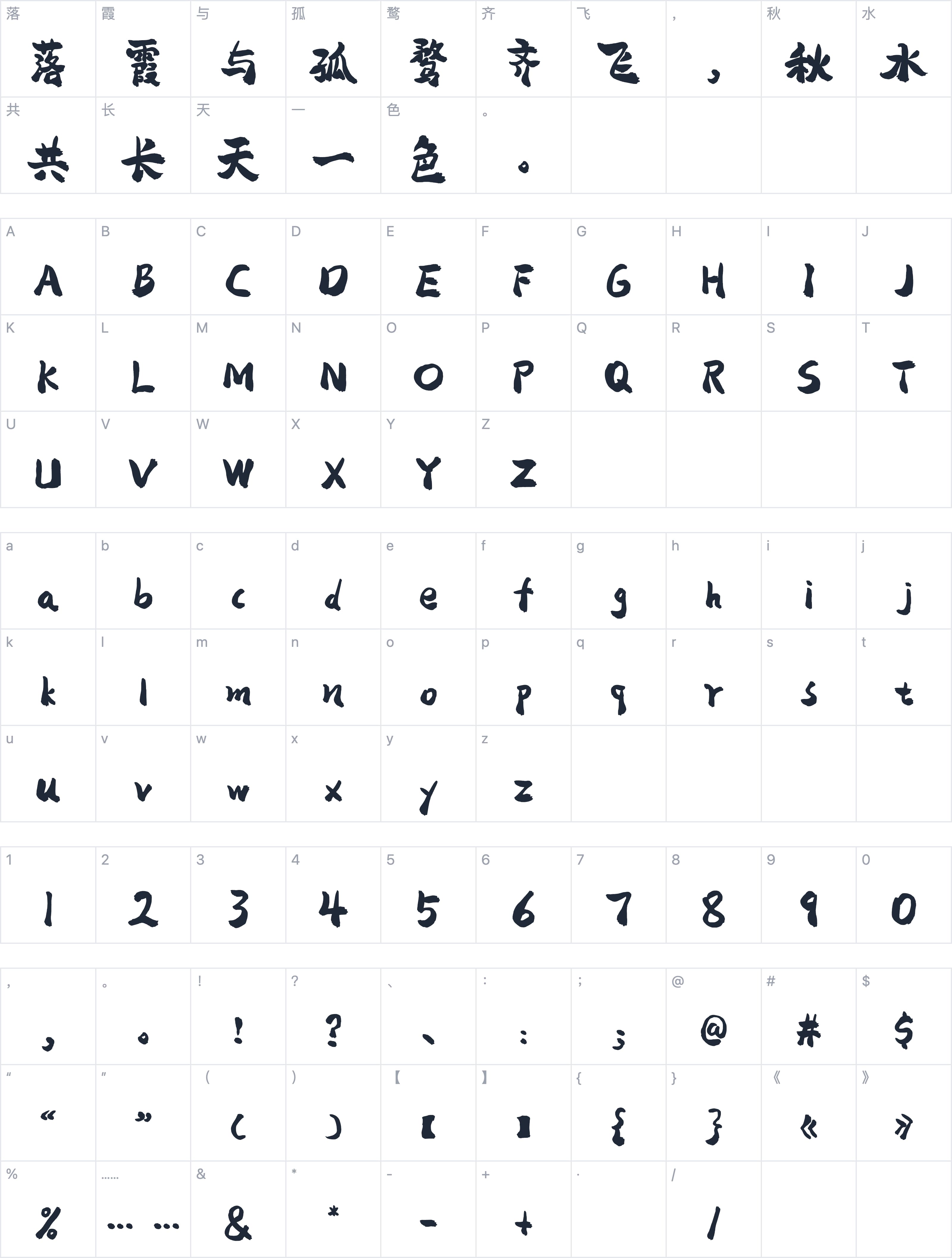 平方赖江湖怀古体字符映射图