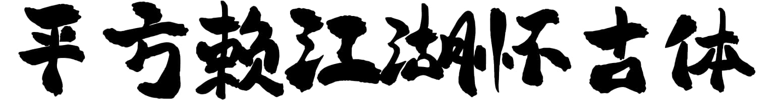 平方赖江湖怀古体