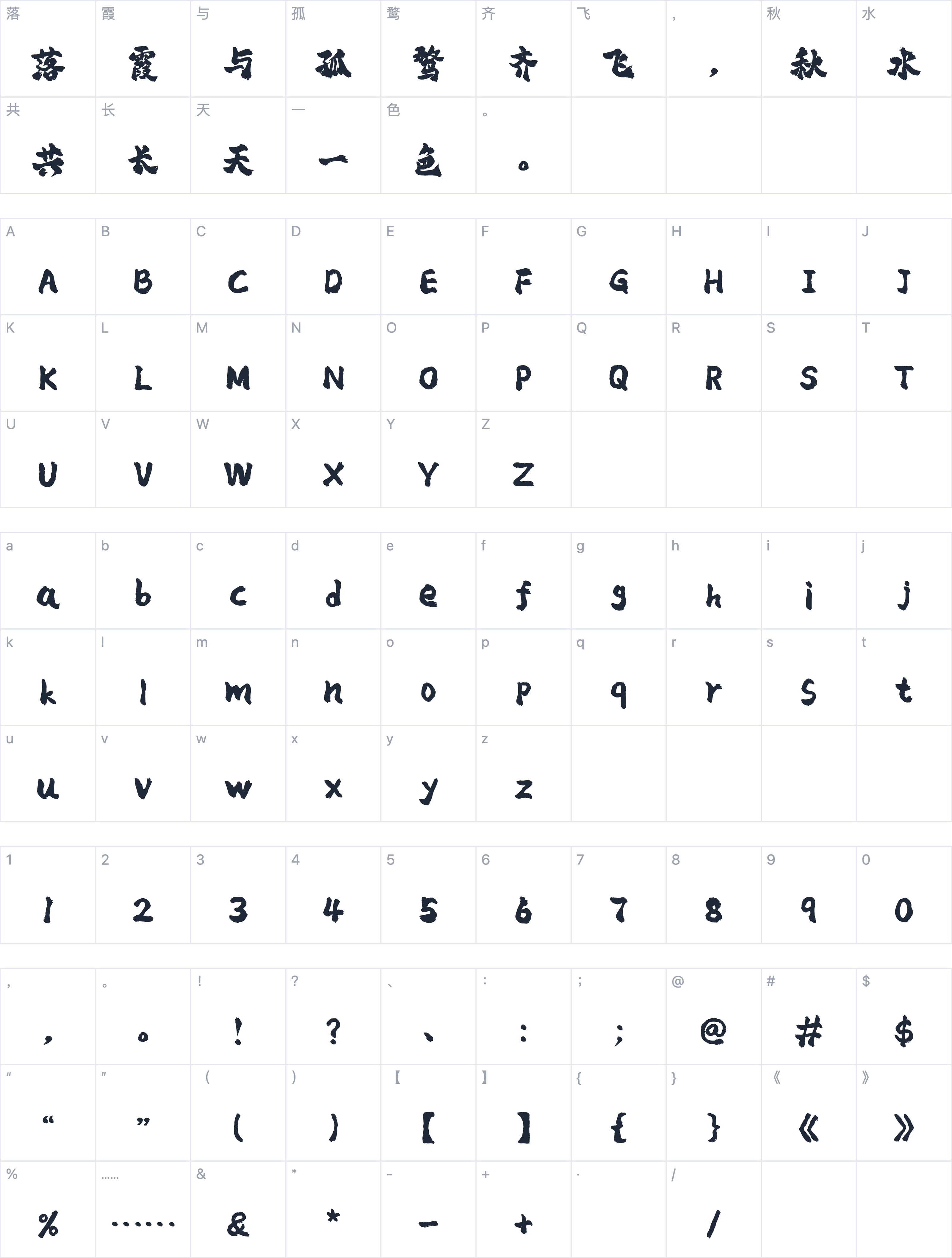 平方赖江湖琅琊体字符映射图