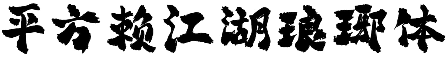 平方赖江湖琅琊体