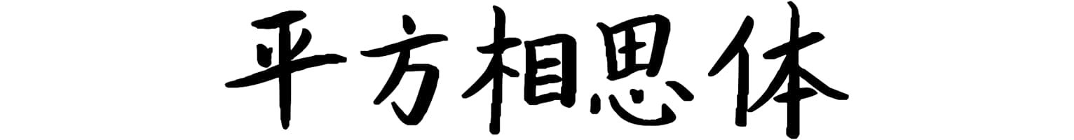 平方相思体