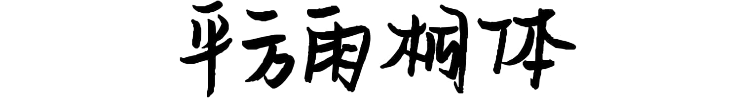 平方雨桐体