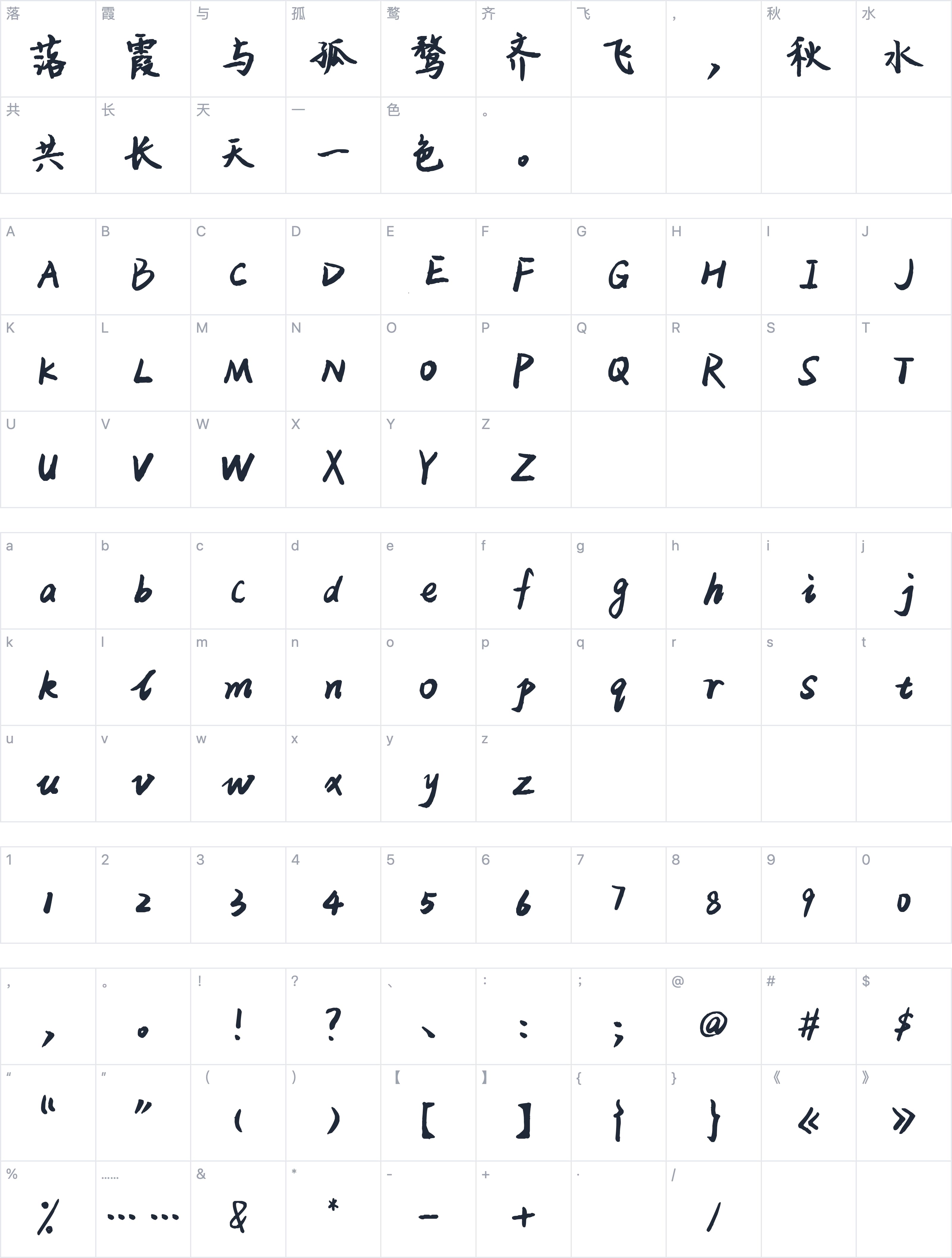 平方江南体字符映射图