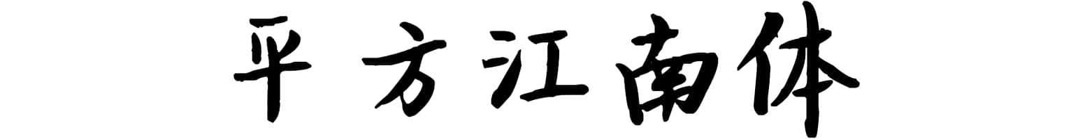 平方江南体
