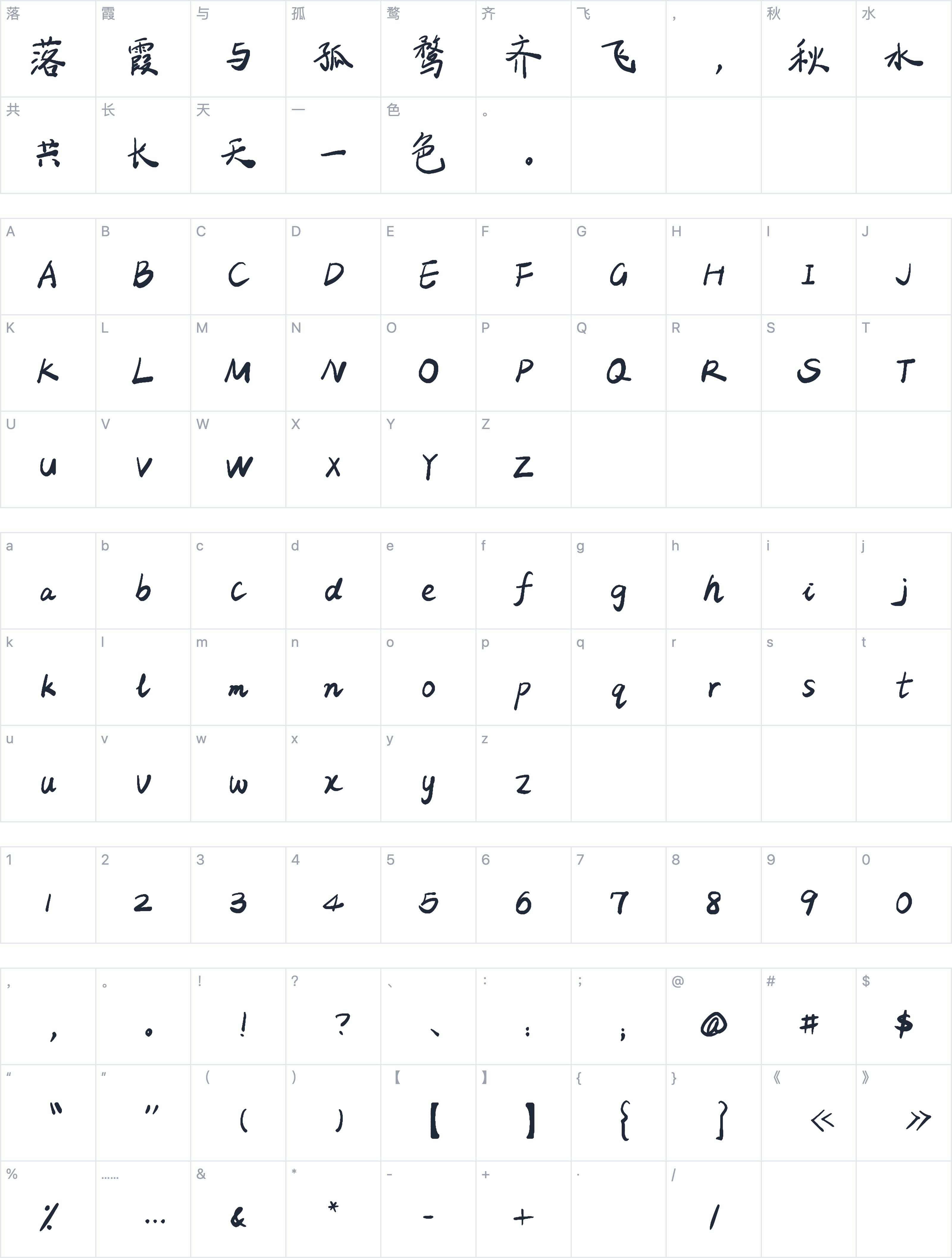 平方手书体字符映射图