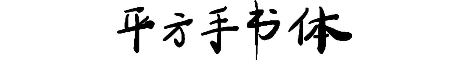 平方手书体