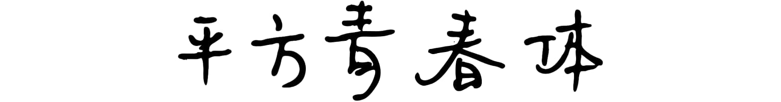平方青春体