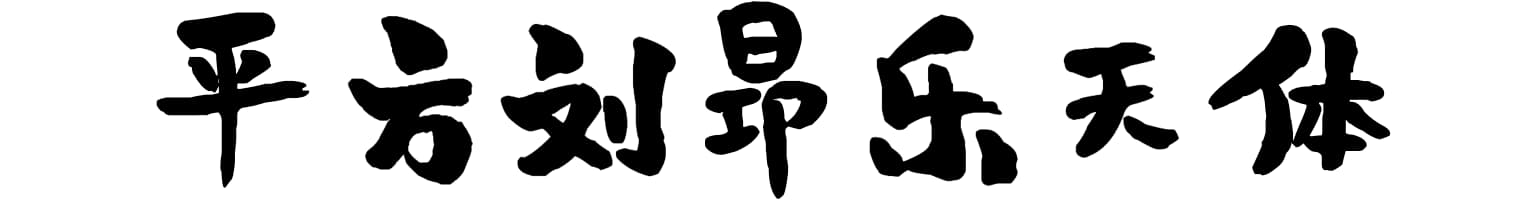 平方刘昂乐天体