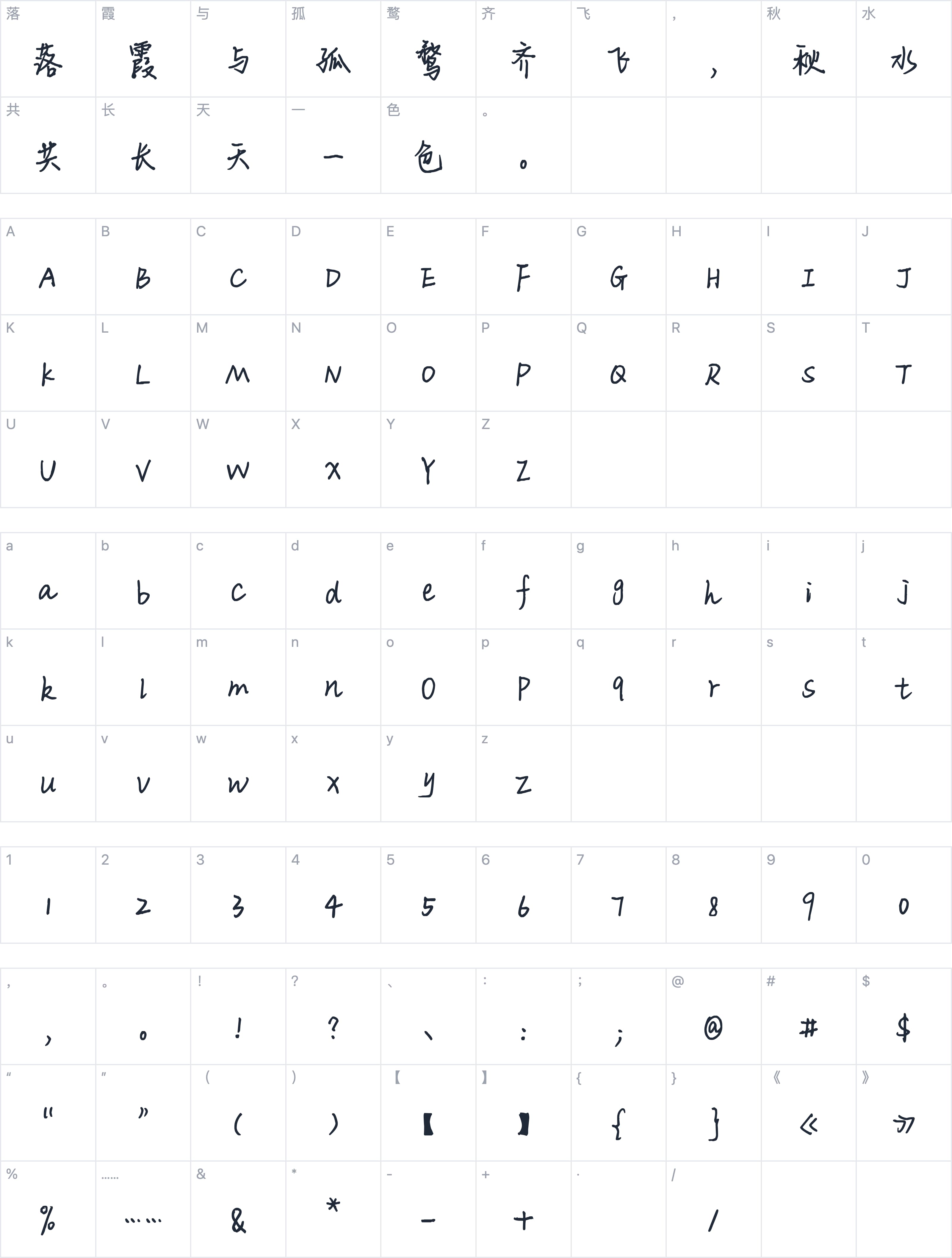 平方韶华体字符映射图