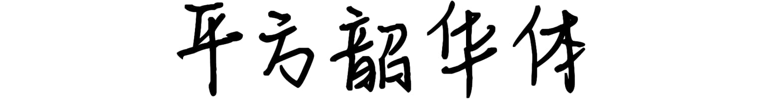平方韶华体