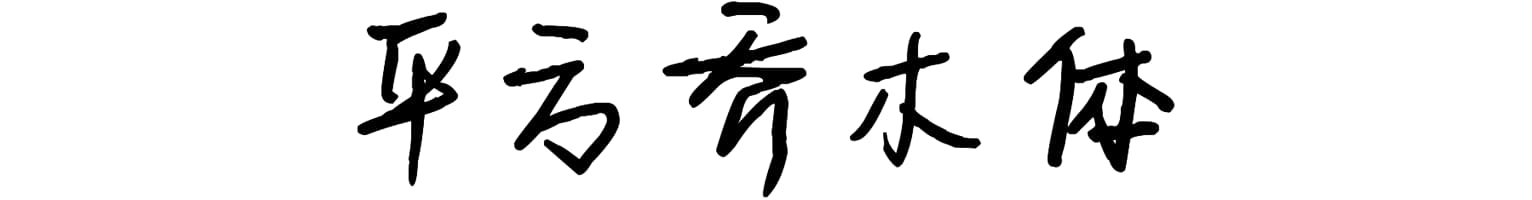 平方乔木体