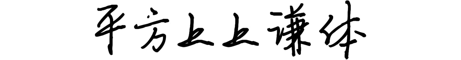 平方上上谦体