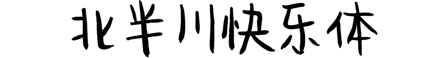 北半川快乐体