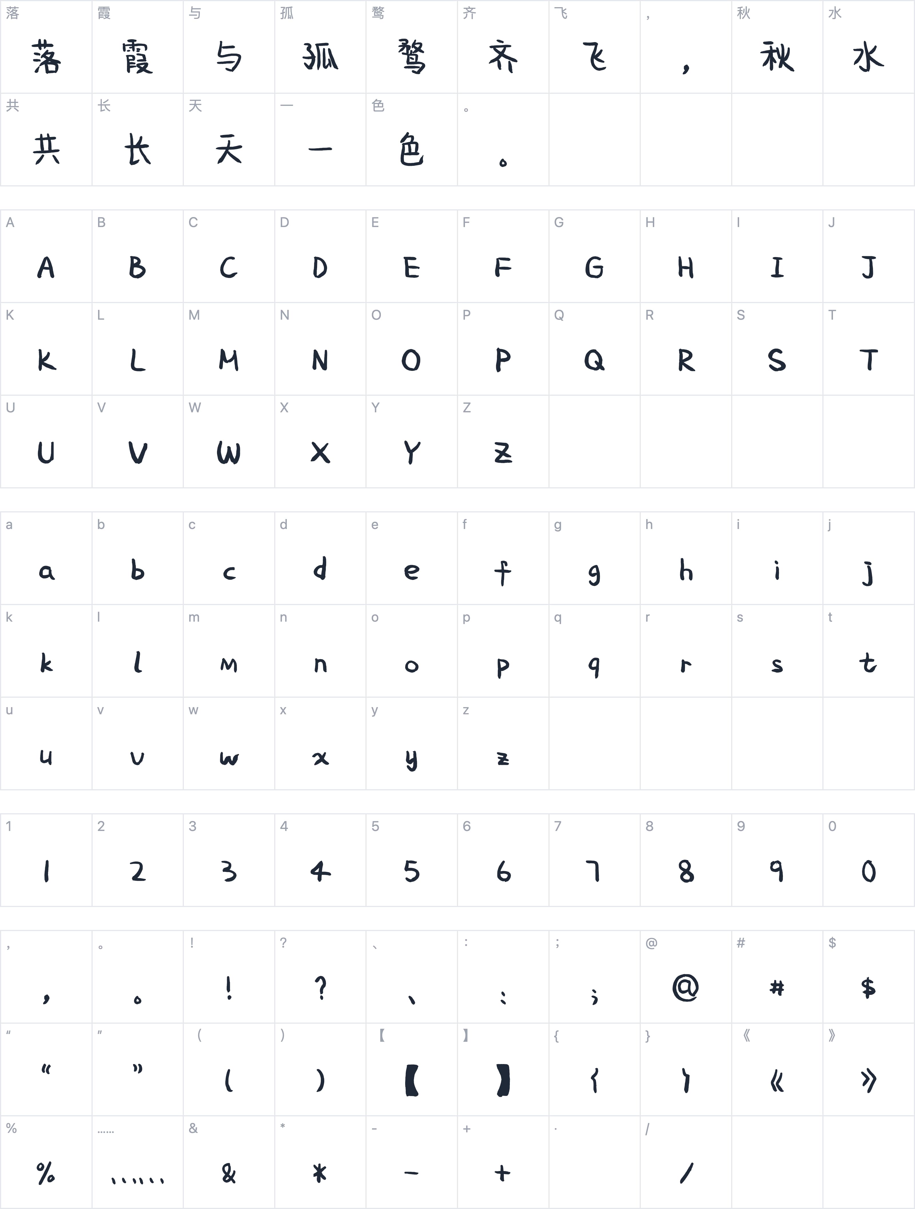 北半川欢喜体字符映射图