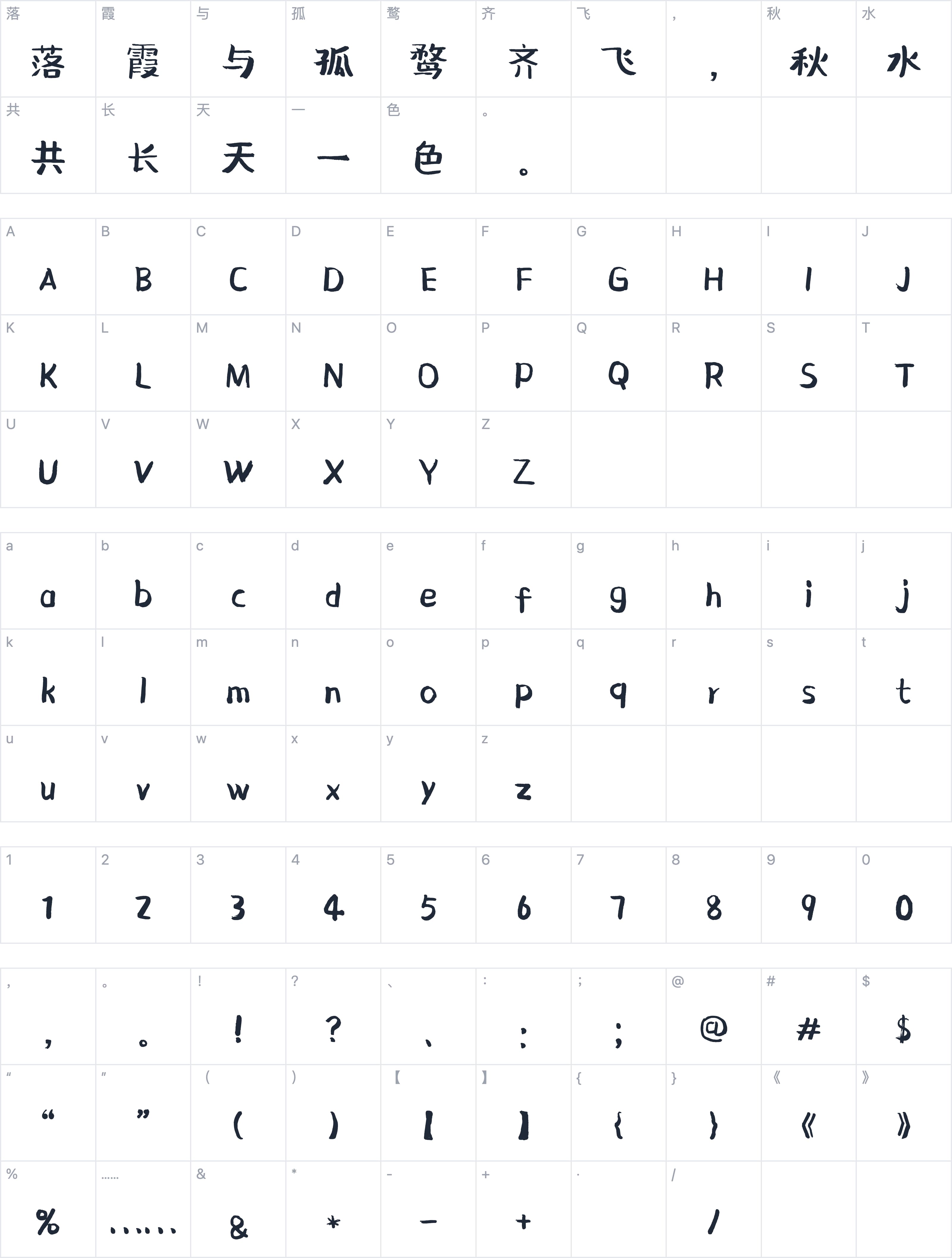 北半川丰收体字符映射图