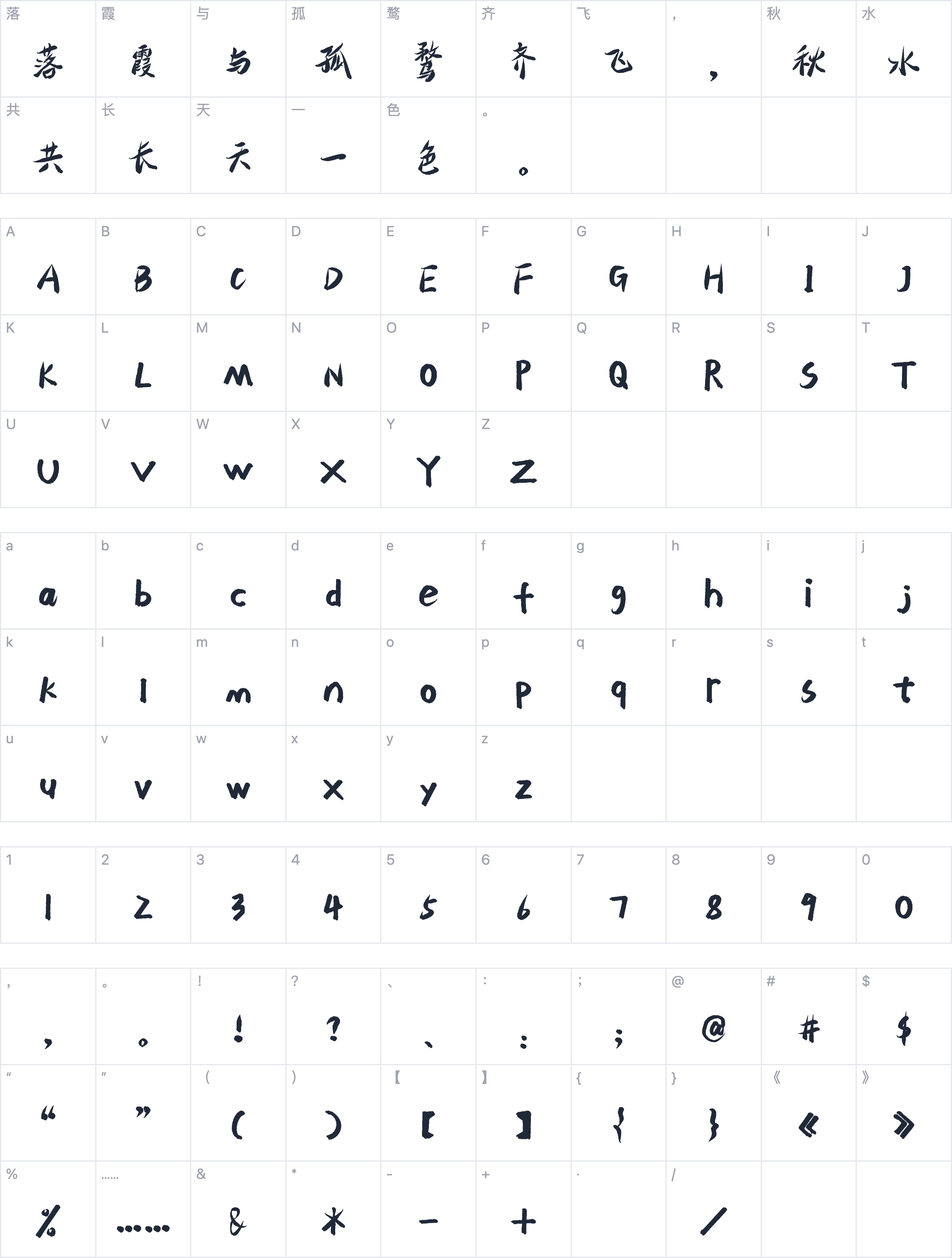 北半川悠然体字符映射图