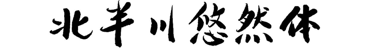 北半川悠然体