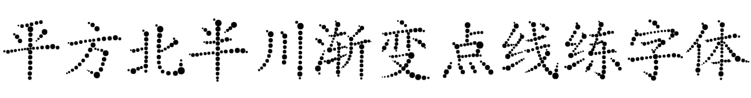 平方北半川渐变点线练字体