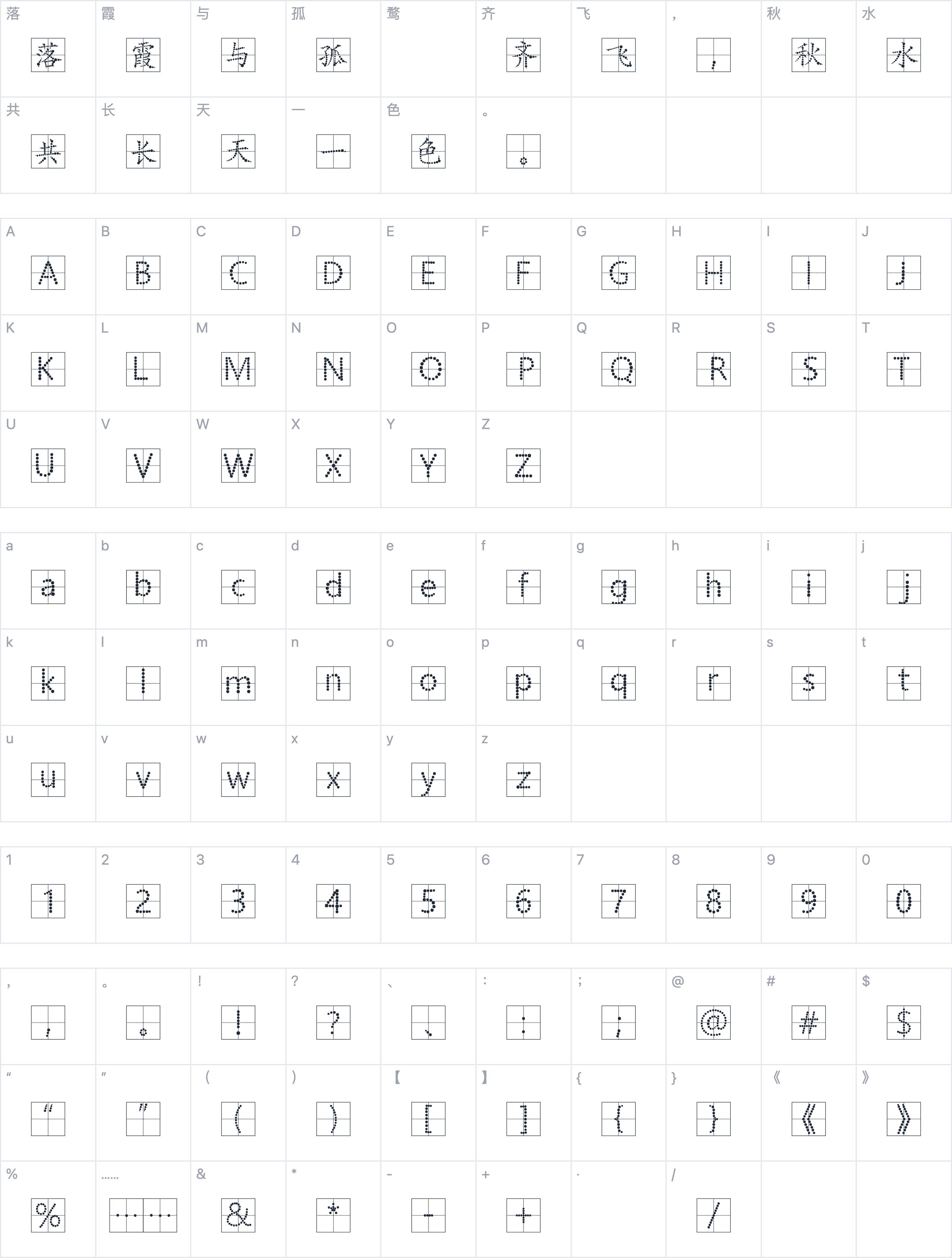 平方北半川点线田字格字体字符映射图