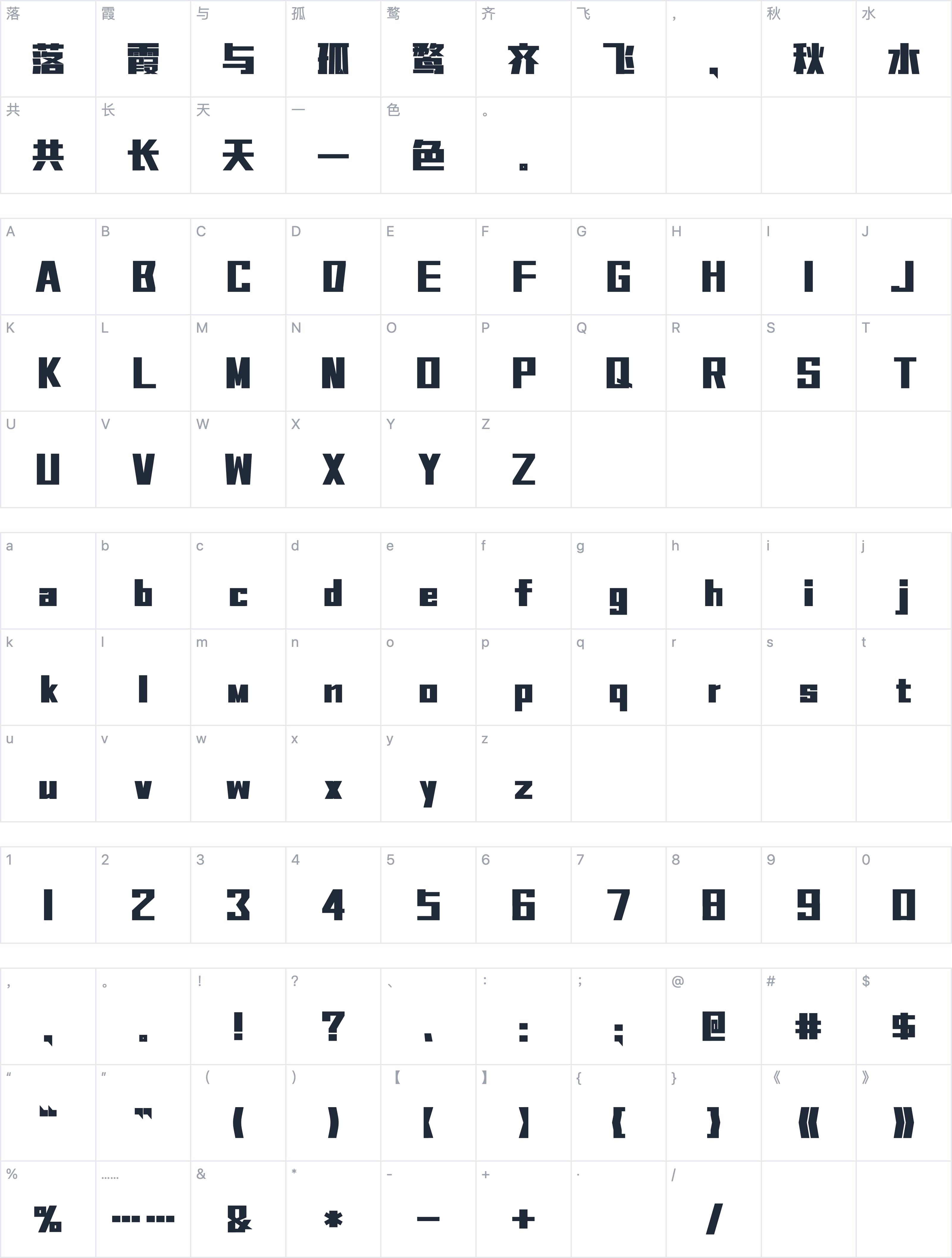 平方北半川劲黑体字符映射图