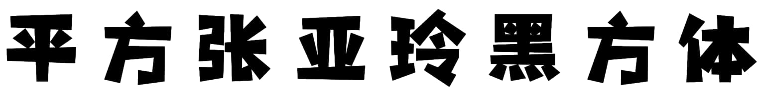 平方张亚玲黑方体