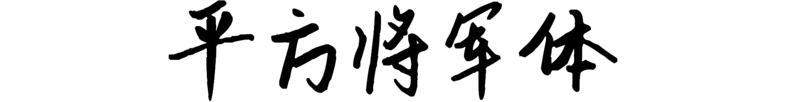 平方将军体