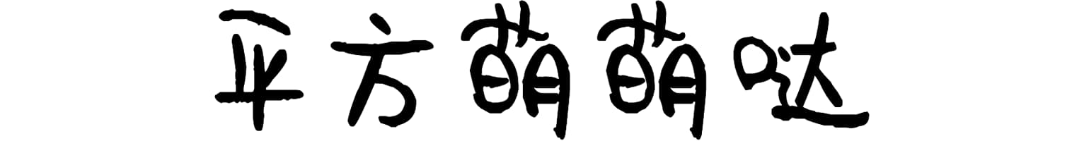 平方萌萌哒