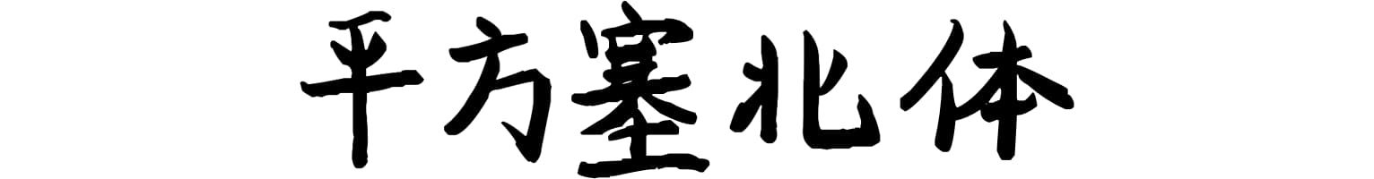 平方塞北体
