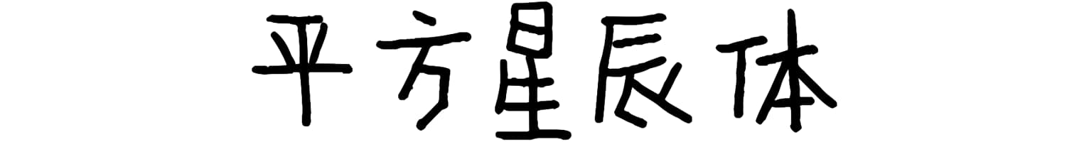 平方星辰体