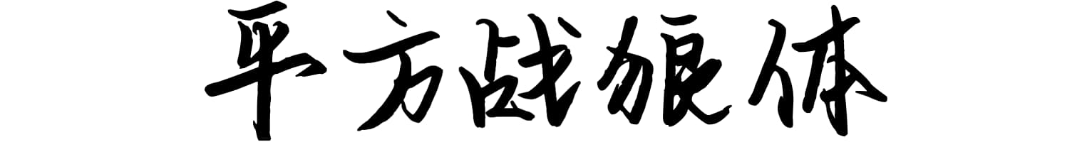 平方战狼体