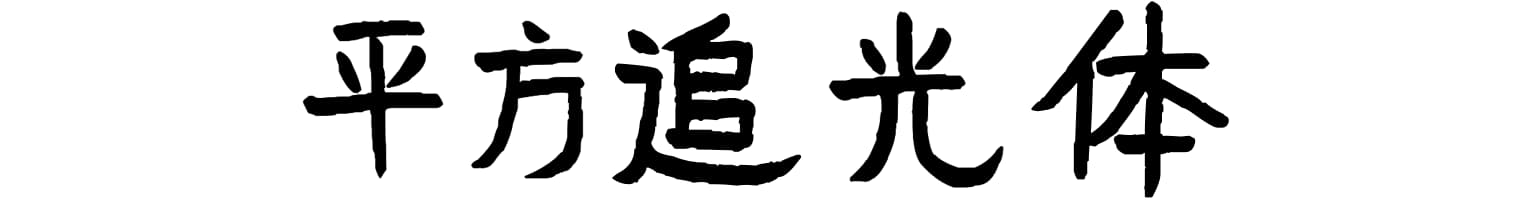 平方追光体