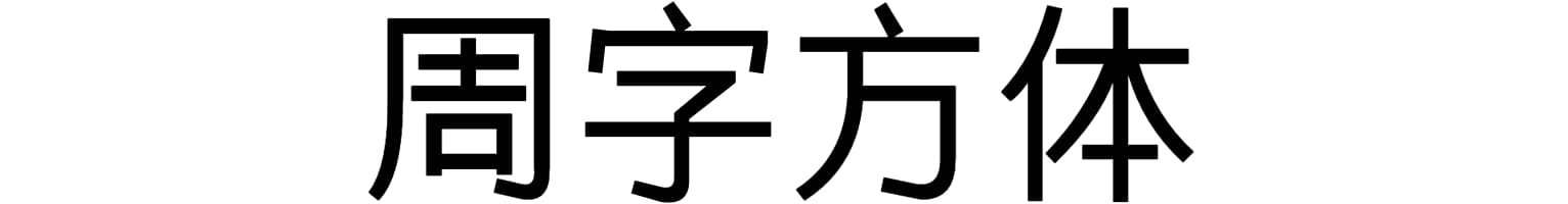 周字方体