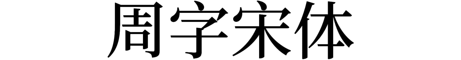 周字宋体