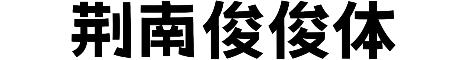 荆南俊俊体
