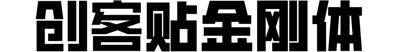 创客贴金刚体